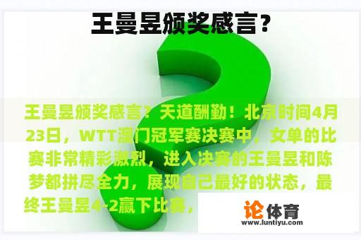 王曼昱颁奖感言？