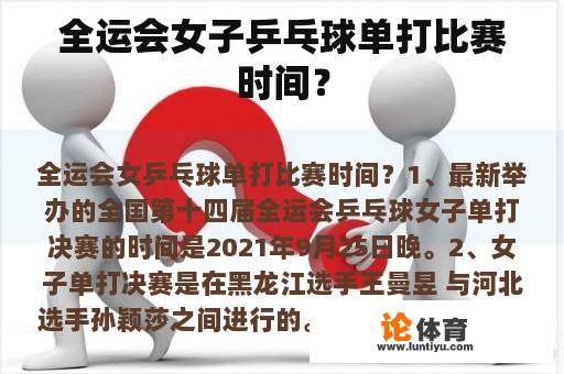 全运会女子乒乓球单打比赛时间？