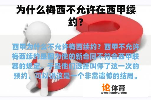 为什么梅西不允许在西甲续约？