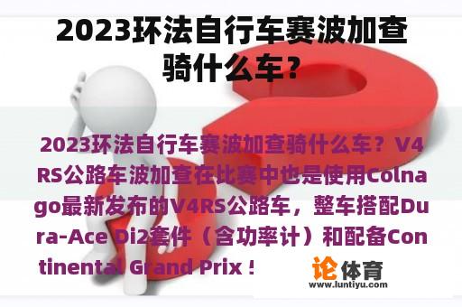 2023环法自行车赛波加查骑什么车？