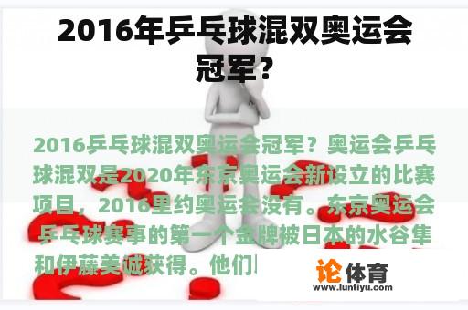 2016年乒乓球混双奥运会冠军？