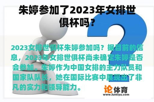 朱婷参加了2023年女排世俱杯吗？