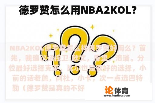 德罗赞怎么用NBA2KOL？