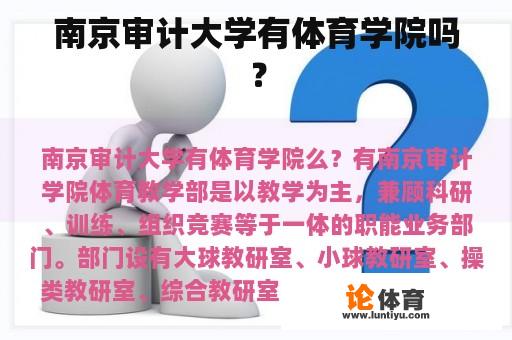 南京审计大学有体育学院吗? 南京审计大学有体育学院吗?