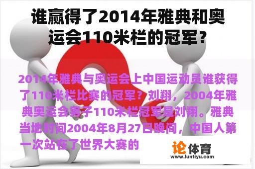 谁赢得了2014年雅典和奥运会110米栏的冠军？