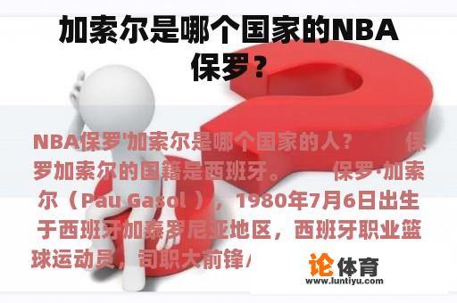 加索尔是哪个国家的NBA保罗？