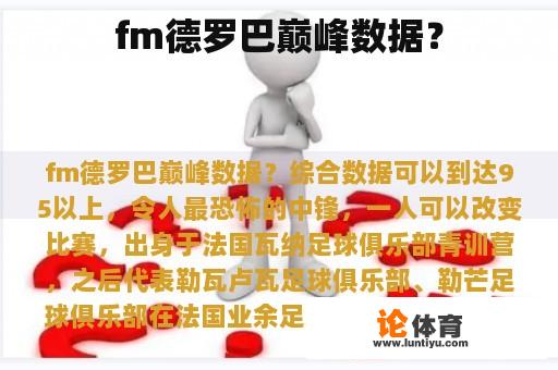 fm德罗巴巅峰数据？