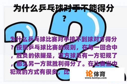 为什么乒乓球对手不能得分？