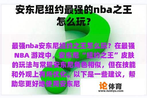 安东尼纽约最强的nba之王怎么玩？