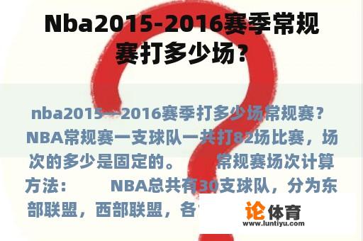 Nba2015-2016赛季常规赛打多少场？