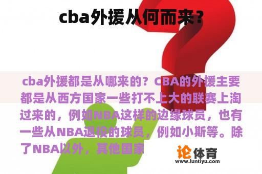 cba外援从何而来？