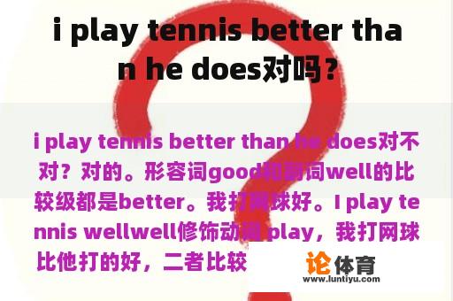 i play tennis better than he does对吗？