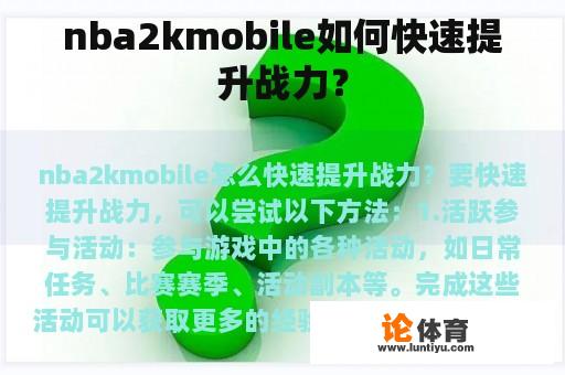 nba2kmobile如何快速提升战力？