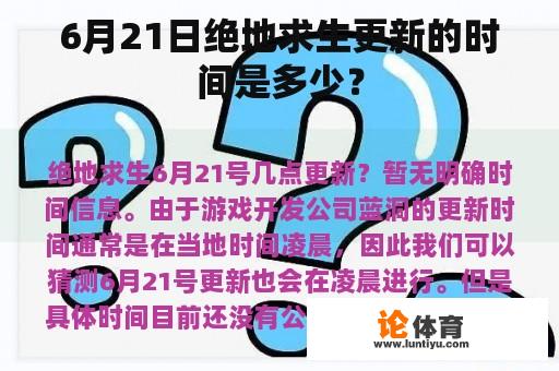 6月21日绝地求生更新的时间是多少？