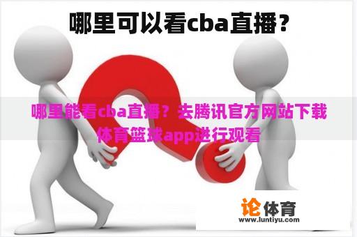 哪里可以看cba直播？