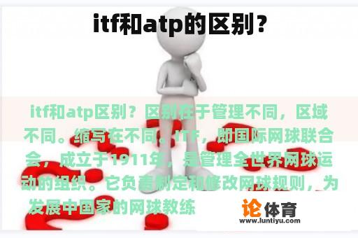 itf和atp的区别？