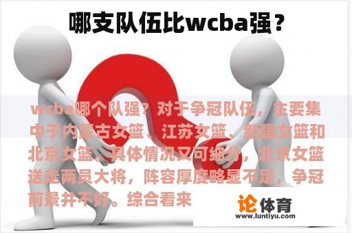 哪支队伍比wcba强？