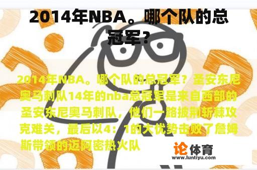 2014年NBA。哪个队的总冠军？