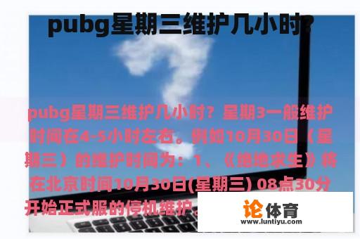 pubg星期三维护几小时？