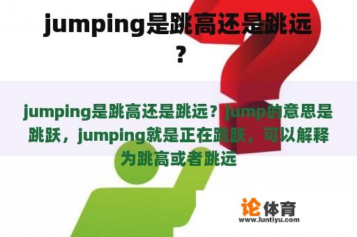 jumping是跳高还是跳远？