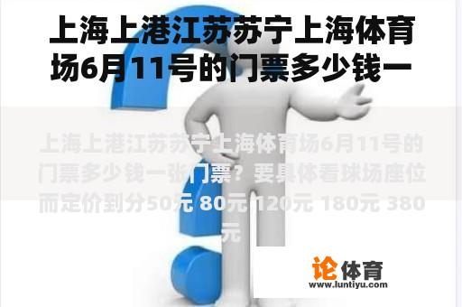 上海上港江苏苏宁上海体育场6月11号的门票多少钱一张门票？