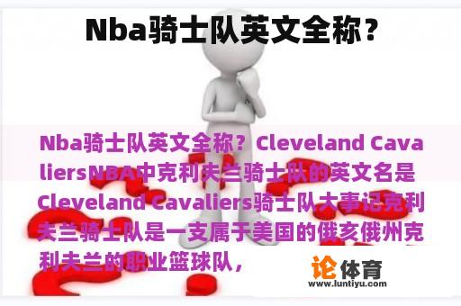 Nba骑士队英文全称？