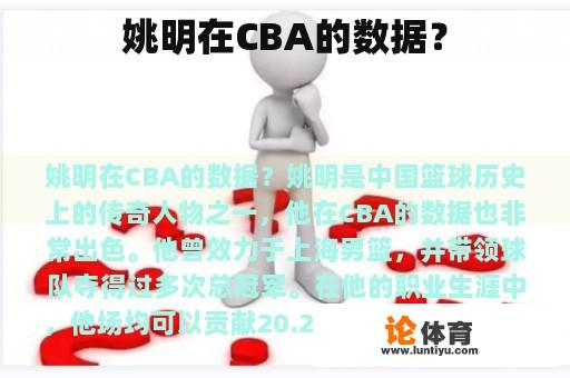 姚明在CBA的数据？