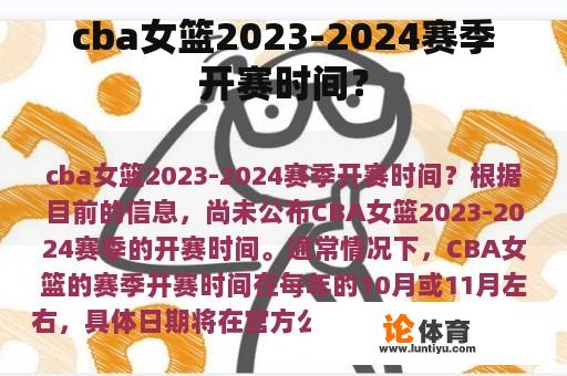 cba女篮2023-2024赛季开赛时间？