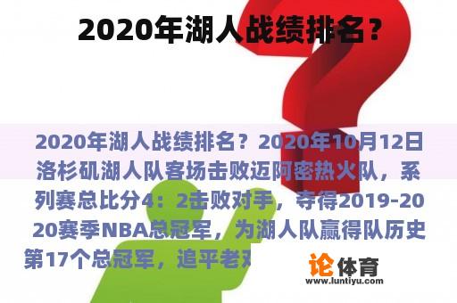 2020年湖人战绩排名？