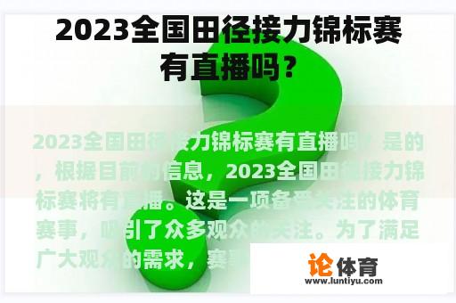 2023全国田径接力锦标赛有直播吗？