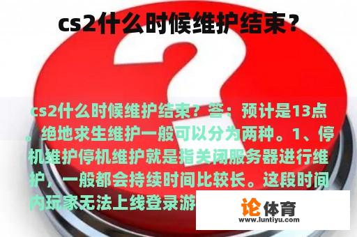 cs2什么时候维护结束？