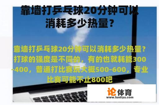 靠墙打乒乓球20分钟可以消耗多少热量？