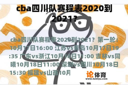 cba四川队赛程表2020到2021？