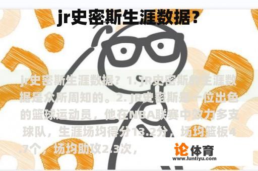 jr史密斯生涯数据？