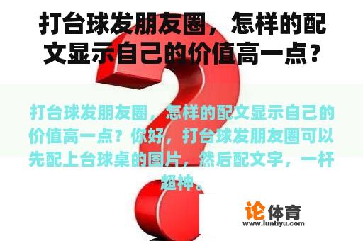 打台球发朋友圈，怎样的配文显示自己的价值高一点？