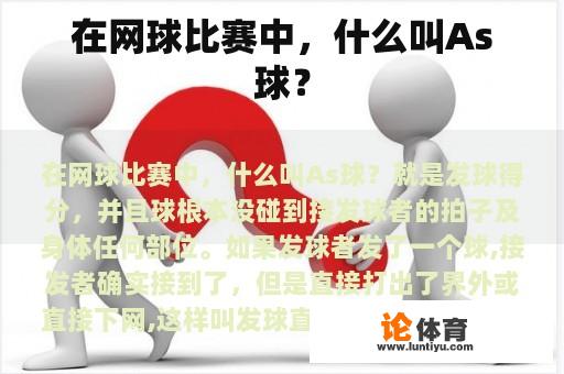 在网球比赛中，什么叫As球？