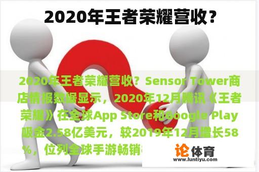 2020年王者荣耀营收？