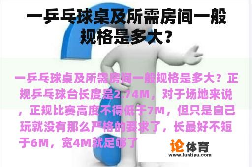 一乒乓球桌及所需房间一般规格是多大？