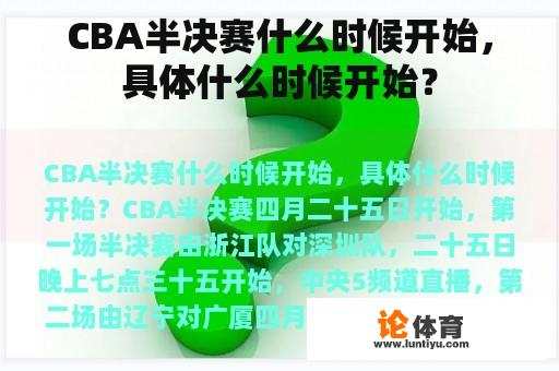 CBA半决赛什么时候开始，具体什么时候开始？