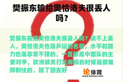 樊振东输给奥恰洛夫很丢人吗？