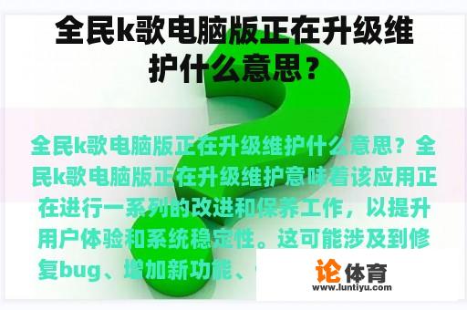 全民k歌电脑版正在升级维护什么意思？