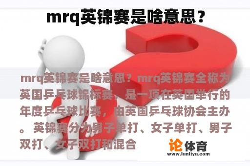 mrq英锦赛是啥意思？