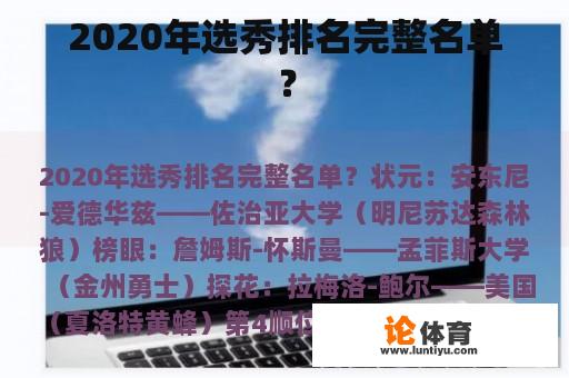 2020年选秀排名完整名单？