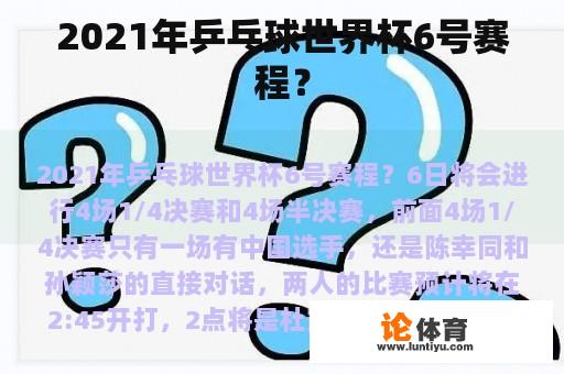 2021年乒乓球世界杯6号赛程？