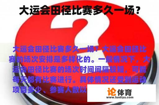 大运会田径比赛多久一场？