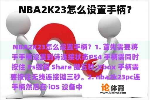 NBA2K23怎么设置手柄？