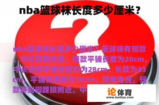 nba篮球袜长度多少厘米？