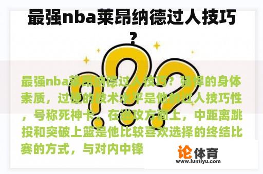 最强nba莱昂纳德过人技巧？