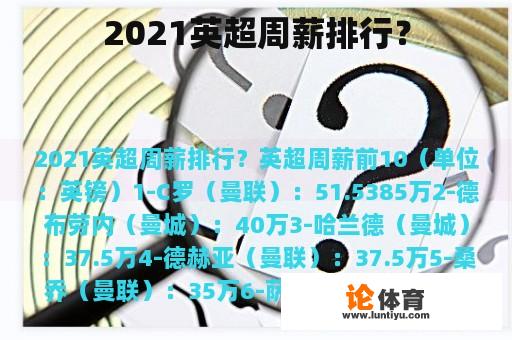 2021英超周薪排行？