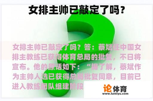 女排主帅已敲定了吗？